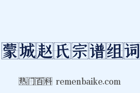 蒙城赵氏宗谱组词是什么意思的图片